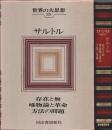 世界の大思想 29　サルトル ―存在と無/唯物論と革命/方法の問題