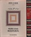 世界の大思想 31　ベルグソン ―時間と自由/創造的進化