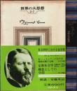 世界の大思想 Ⅱ-7　ウェーバー ―宗教・社会論集