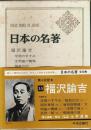 日本の名著 33　福沢諭吉