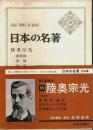 日本の名著 35　陸奥宗光