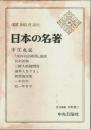 日本の名著 36　中江兆民