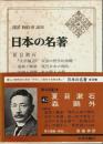 日本の名著 42　夏目漱石・森鴎外