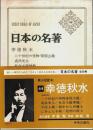 日本の名著 44　幸徳秋水
