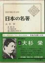 日本の名著 46　大杉栄