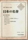 日本の名著 47　西田幾多郎