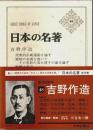 日本の名著 48　吉野作造
