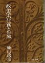 政治学の任務と対象 【中公文庫】
