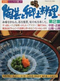 陶芸と郷土料理 第2集 ―中部・近畿・山陰・山陽【日本こころの旅 7】