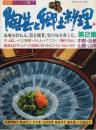 陶芸と郷土料理 第2集 ―中部・近畿・山陰・山陽【日本こころの旅 7】