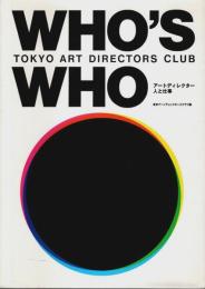 アートディレクター・人と仕事 ―TOKYO ART DIRECTORS CLUB WHO'S WHO