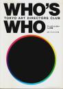 アートディレクター・人と仕事 ―TOKYO ART DIRECTORS CLUB WHO'S WHO