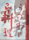 魯山人・器と料理　持味を生かせ