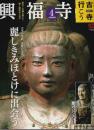 古寺行こう 4　興福寺 【小学館ウィークリーブック】