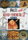 陶芸絵付け図案集 2 四季の器