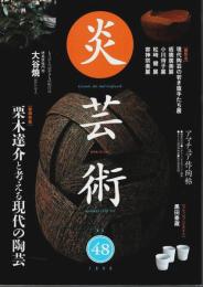 炎芸術 No.48 ―巻頭特集:栗木達介と考える現代の陶芸