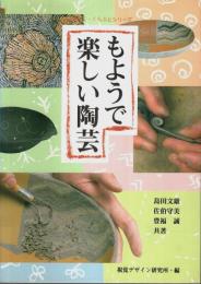 もようで楽しい陶芸 【みみずく・くらふとシリーズ】