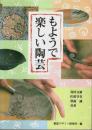 もようで楽しい陶芸 【みみずく・くらふとシリーズ】