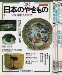 新 日本のやきもの　本巻全5冊揃 【よみうりカラームックシリーズ】