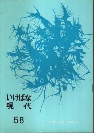 いけばな現代 第58号 ―古流松藤会機関誌