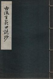 古流生花口訣抄