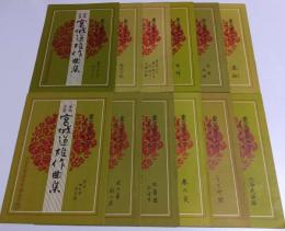 箏曲楽譜 宮城道雄作曲集　12冊セット ―(旧No.)103/104/105/106/109/112/114/115/118/124/137/161