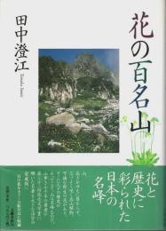 花の百名山　愛蔵版