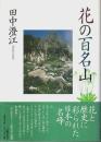 花の百名山　愛蔵版