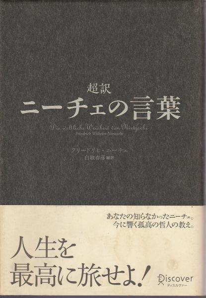 超訳 ニーチェの言葉 フリードリヒ ニーチェ 白取春彦訳 パノラマ書房 古本 中古本 古書籍の通販は 日本の古本屋 日本の古本屋 超訳 ニーチェの言葉 フリードリヒ ニーチェ 白取春彦訳 パノラマ書房 古本 中古本 古書籍の通販は 日本の古本屋 日本の古本屋