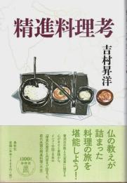 精進料理考 （著者署名本）