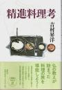 精進料理考 （著者署名本）