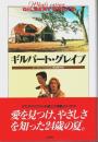 ギルバート・グレイプ