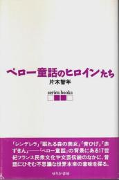 ペロー童話のヒロインたち