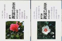 茶花の図鑑 炉編・風炉編 2冊揃 【普及版 お茶人の友 1・2】