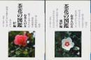 茶花の図鑑 炉編・風炉編 2冊揃 【普及版 お茶人の友 1・2】