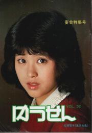 ゆうせん VOL.30　宴会特集号 ―表紙:松田聖子