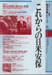 これからの日米安保 【法学セミナー増刊・総合特集シリーズ 38】