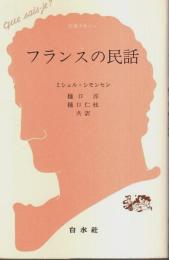 フランスの民話 【文庫クセジュ 685】