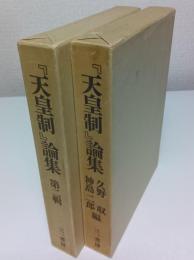 「天皇制」論集　第二輯とも全2冊揃 （セット販売）