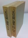 「天皇制」論集　第二輯とも全2冊揃 （セット販売）