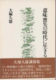 意味喪失の時代に生きる