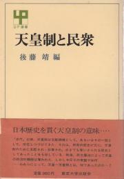 天皇制と民衆 【UP選書】