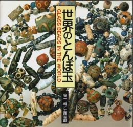 世界のとんぼ玉
