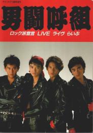 男闘呼組 ロック派宣言 LIVE ライヴ らいぶ 【アリーナ37℃臨時増刊】