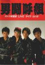 男闘呼組 ロック派宣言 LIVE ライヴ らいぶ 【アリーナ37℃臨時増刊】