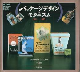 パッケージデザインのモダニズム ―1920-1945