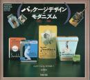 パッケージデザインのモダニズム ―1920-1945