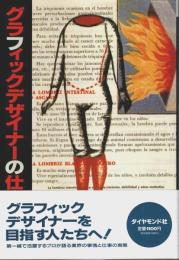 グラフィックデザイナーの仕事 【プロの世界、仕事の魅力】