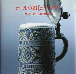 ビールの器[ビアマグ]