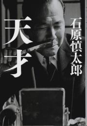 天才